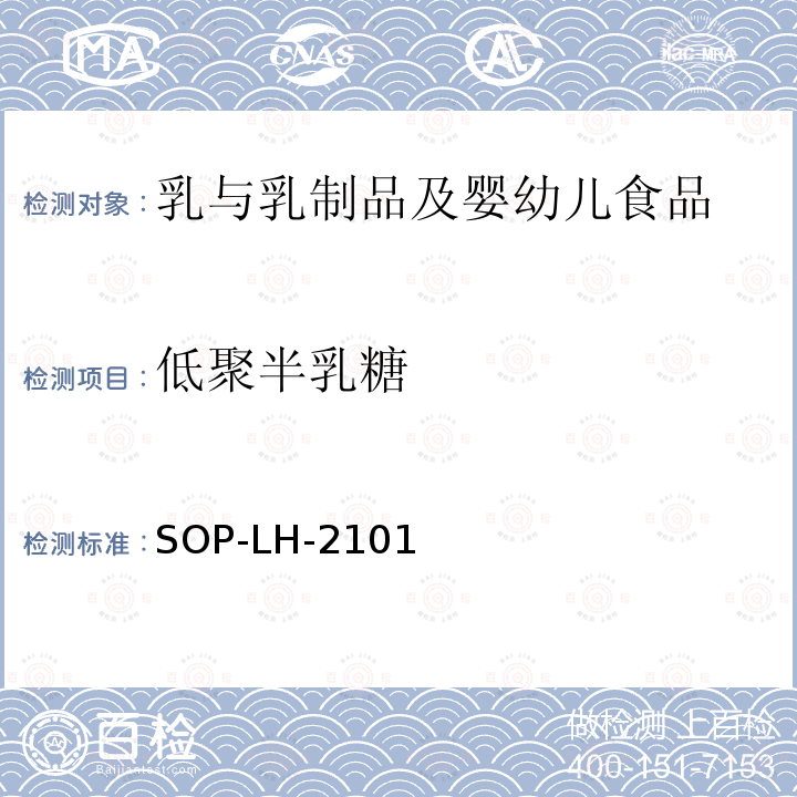 低聚半乳糖 SOP-LH-2101 加工食品中的测定-液相色谱法