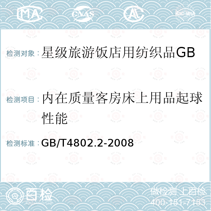 内在质量客房床上用品起球性能 纺织品织物起毛起球性能的测定第2部分：改型马丁代尔法