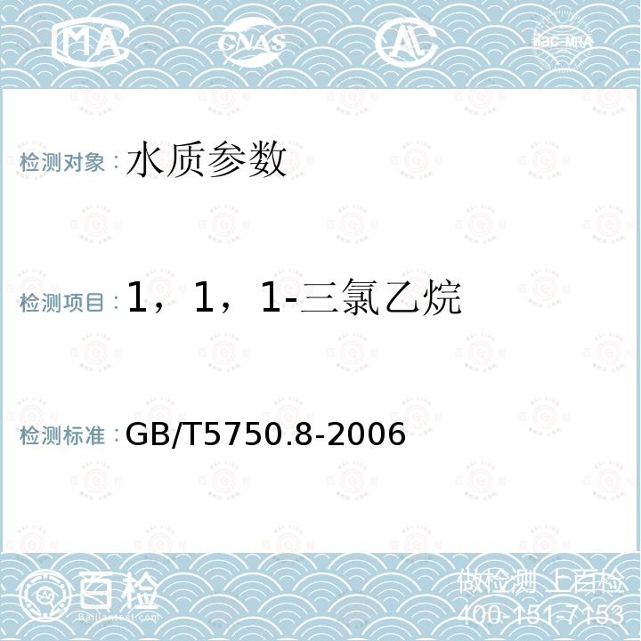 1，1，1-三氯乙烷 生活饮用水标准检验方法 有机物指标 中的3.1气相色谱法