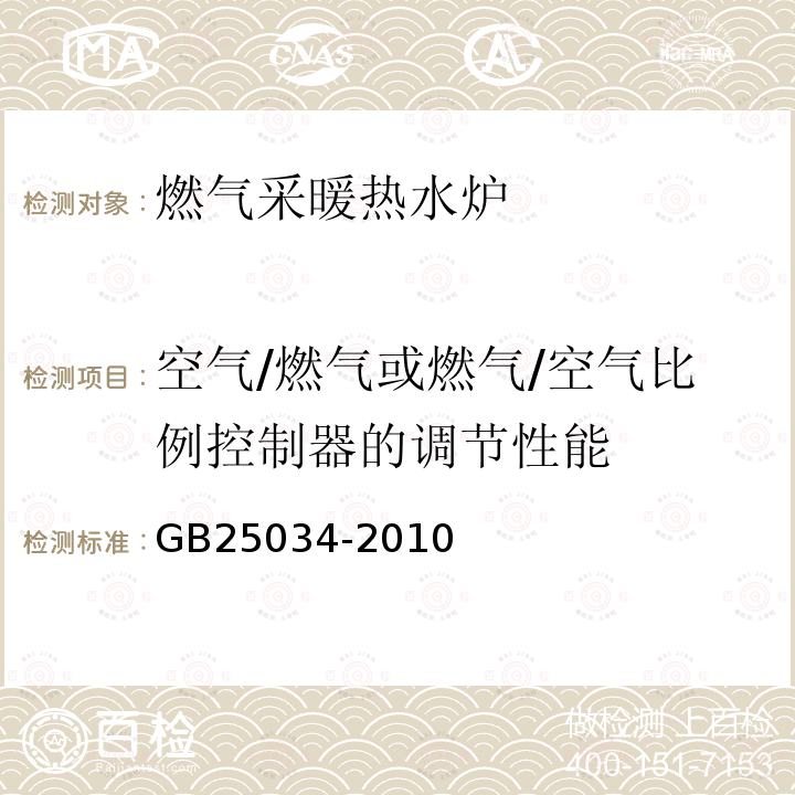 空气/燃气或燃气/空气比例控制器的调节性能 燃气采暖热水炉