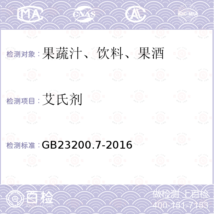 艾氏剂 食品安全国家标准 蜂蜜,果汁和果酒中497种农药及相关化学品残留量的测定 气相色谱-质谱法