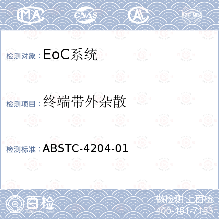 终端带外杂散 ABSTC-4204-01 EoC系统测试方案