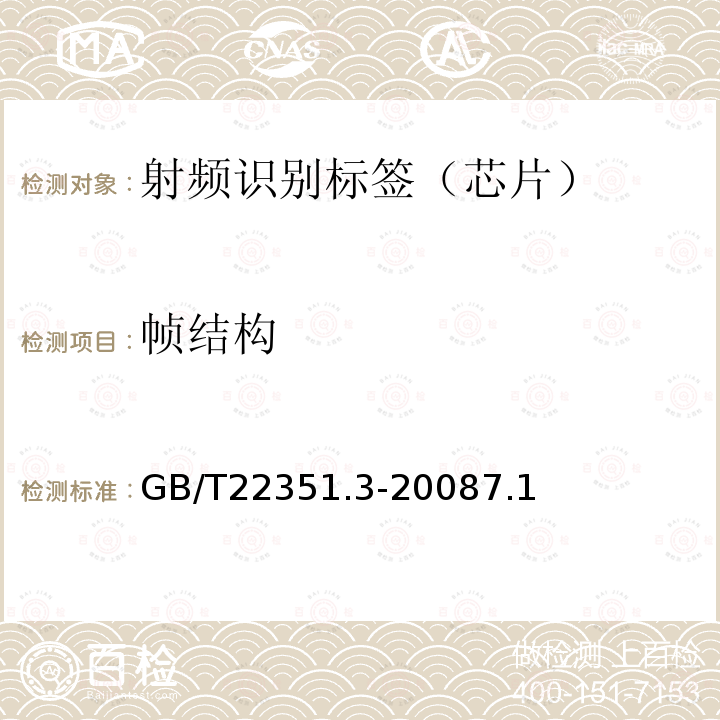 帧结构 识别卡 无触点的集成电路卡 邻近式卡 第3部分:防冲突和传输协议