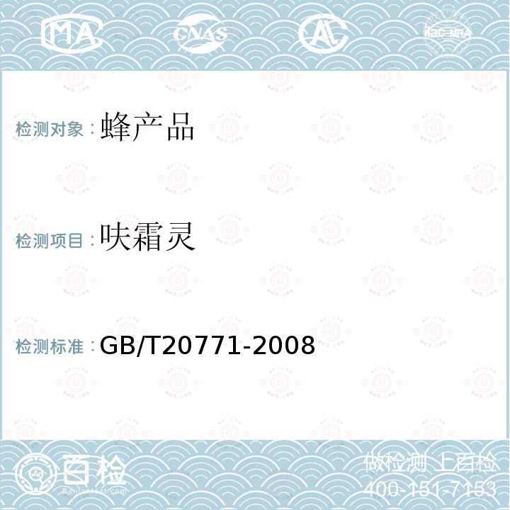 呋霜靈 蜂蜜中486種農藥及相關化學品殘留量的測定 液相色譜-串聯質譜法
