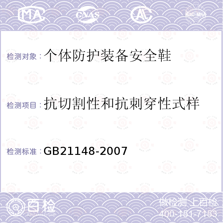 抗切割性和抗刺穿性式样 GB 21148-2007 个体防护装备 安全鞋