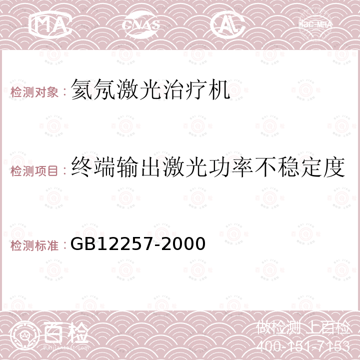 终端输出激光功率不稳定度 氦氖激光治疗机通用技术要求