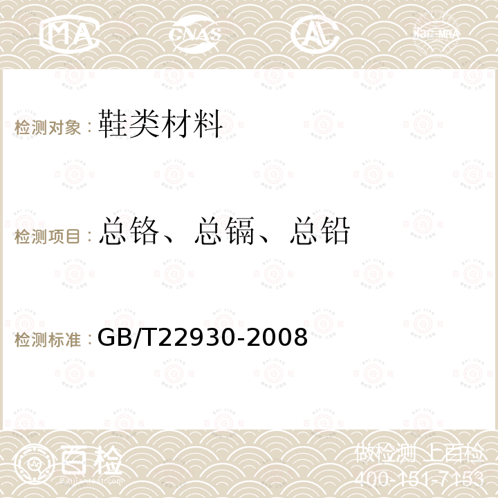 总铬、总镉、总铅 皮革和毛皮 化学试验 重金属含量的测定