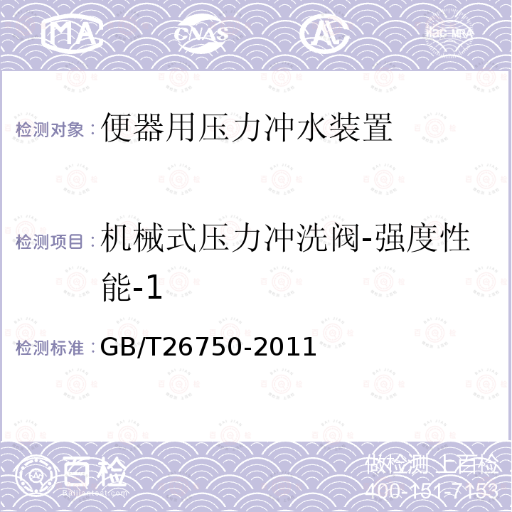 机械式压力冲洗阀-强度性能-1 GB/T 26750-2011 卫生洁具 便器用压力冲水装置