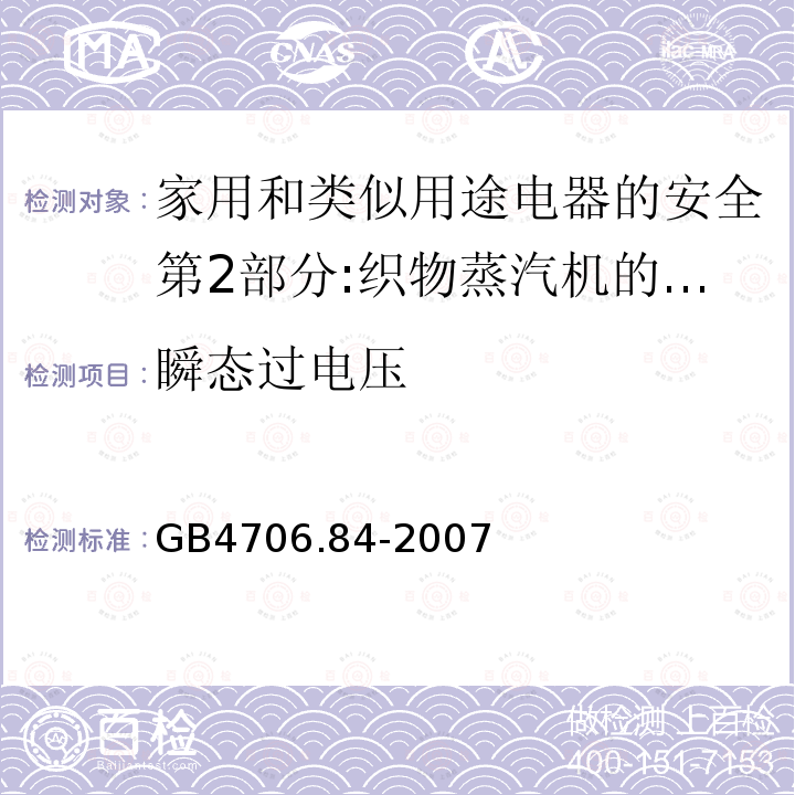 瞬态过电压 家用和类似用途电器的安全第2部分:织物蒸汽机的特殊要求