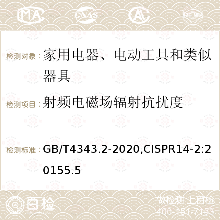 射频电磁场辐射抗扰度 家用电器、电动工具和类似器具的电磁兼容要求 第4部分：抗扰度