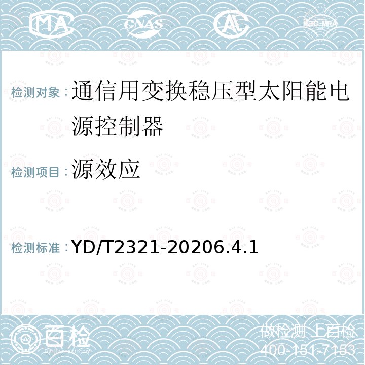 源效应 通信用变换稳压型太阳能电源控制器技术要求和试验方法