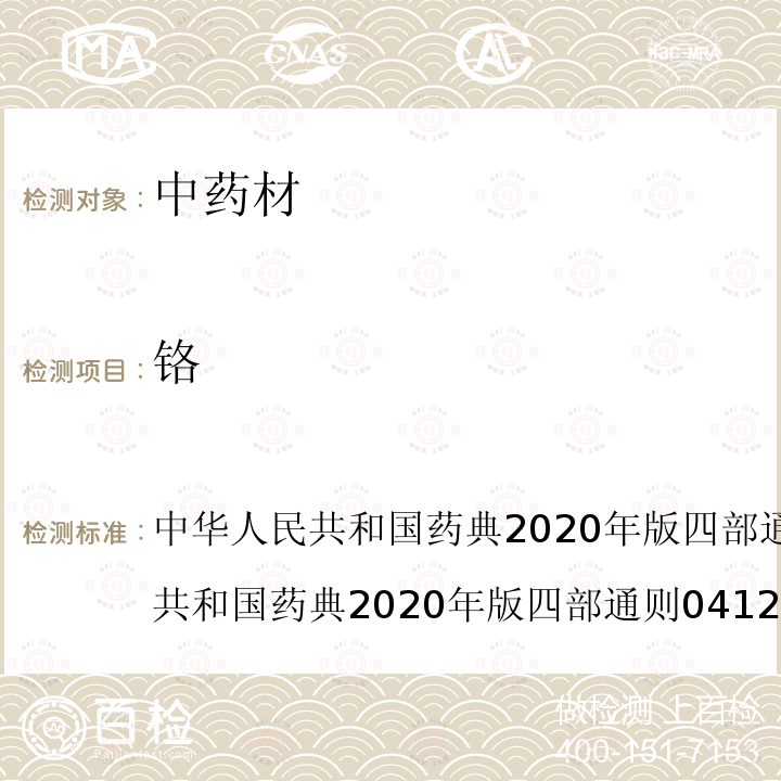 铬 中华人民共和国药典2020年版四部9304 中药中铝、铬、铁、钡元素测定指导原则 中国药典2020年版 四部 0412