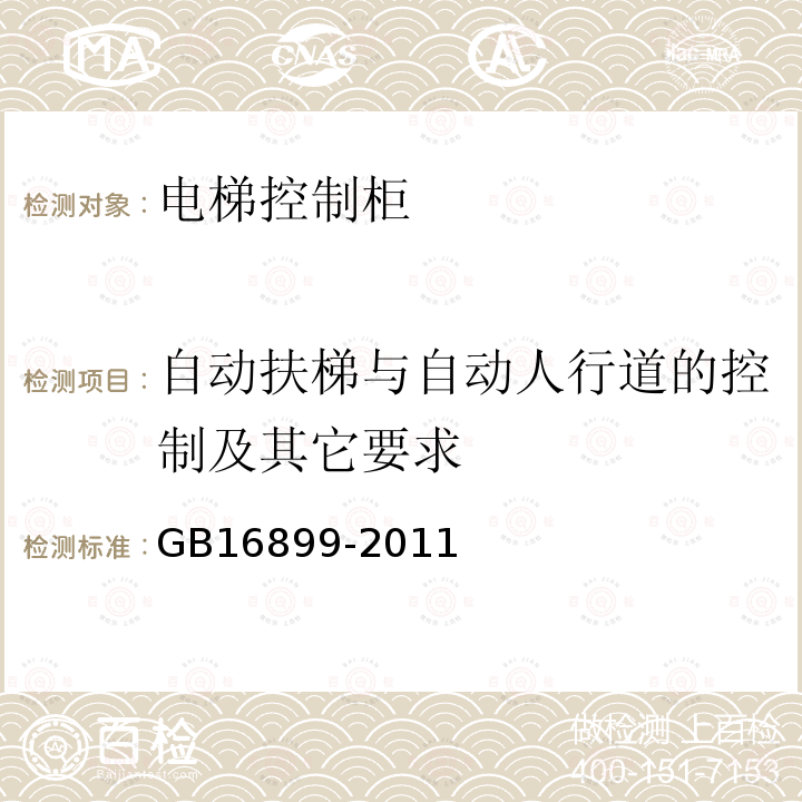 自动扶梯与自动人行道的控制及其它要求 自动扶梯和自动人行道的制造与安装安全规范