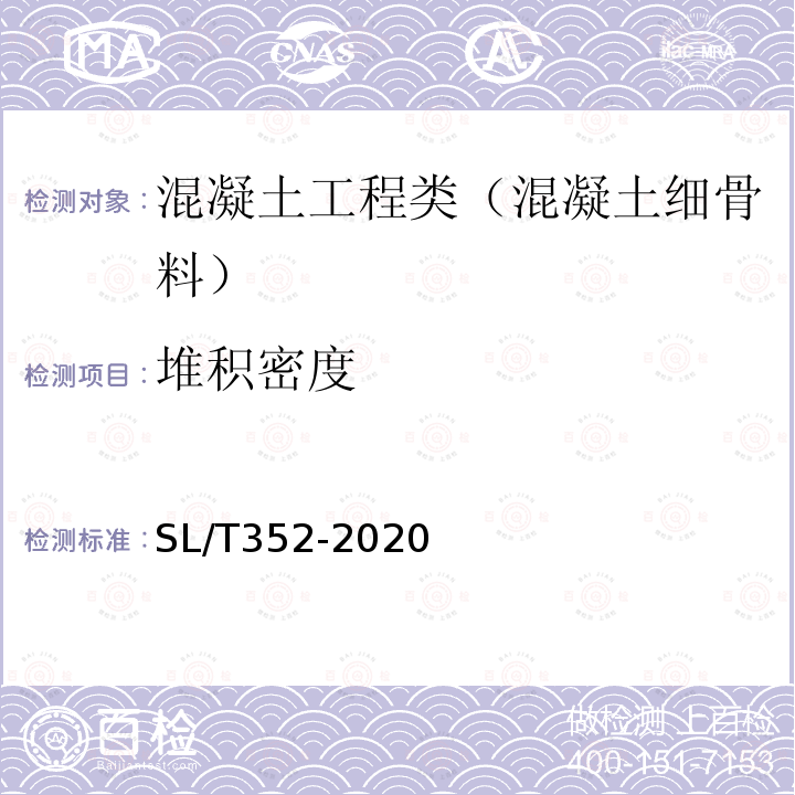 堆积密度 水工混凝土试验规程 3.8 细骨料堆积密度及空隙率试验