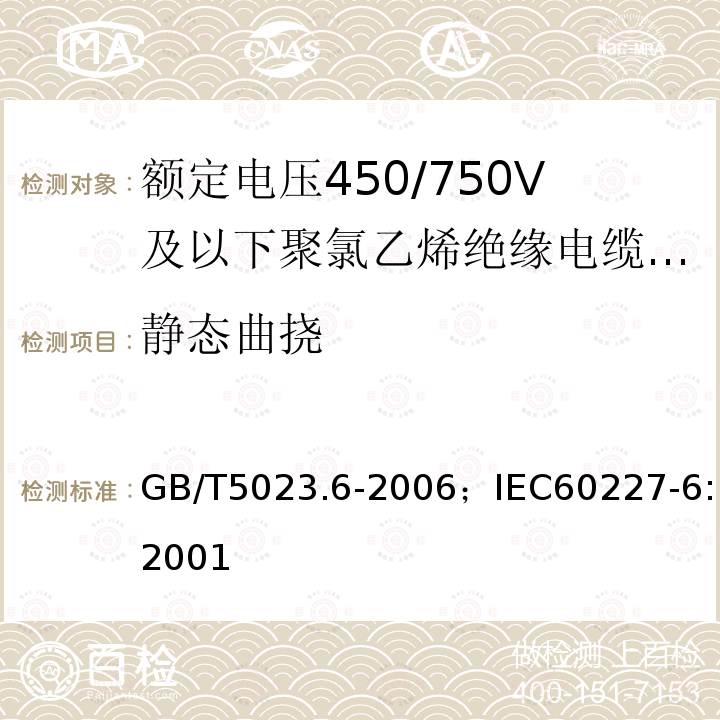 静态曲挠 额定电压450/750V及以下聚氯乙烯绝缘电缆 第6部分:电梯电缆和挠性连接用电缆