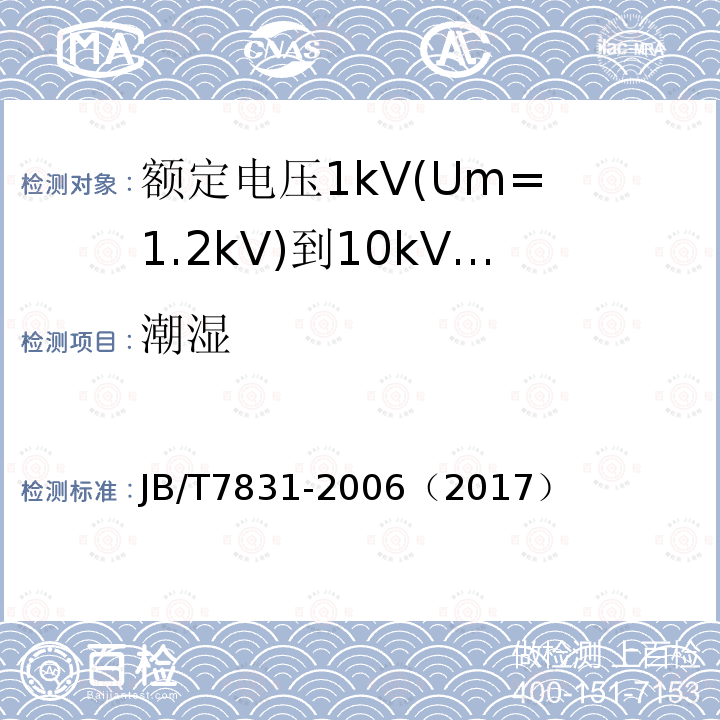 潮湿 额定电压1kV(Um= 1.2kV)到10kV(Um= 12kV)电力电缆树脂浇注式终端