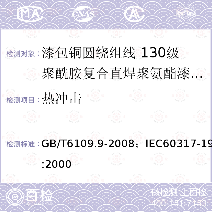 热冲击 漆包铜圆绕组线 第9部分:130级聚酰胺复合直焊聚氨酯漆包铜圆线