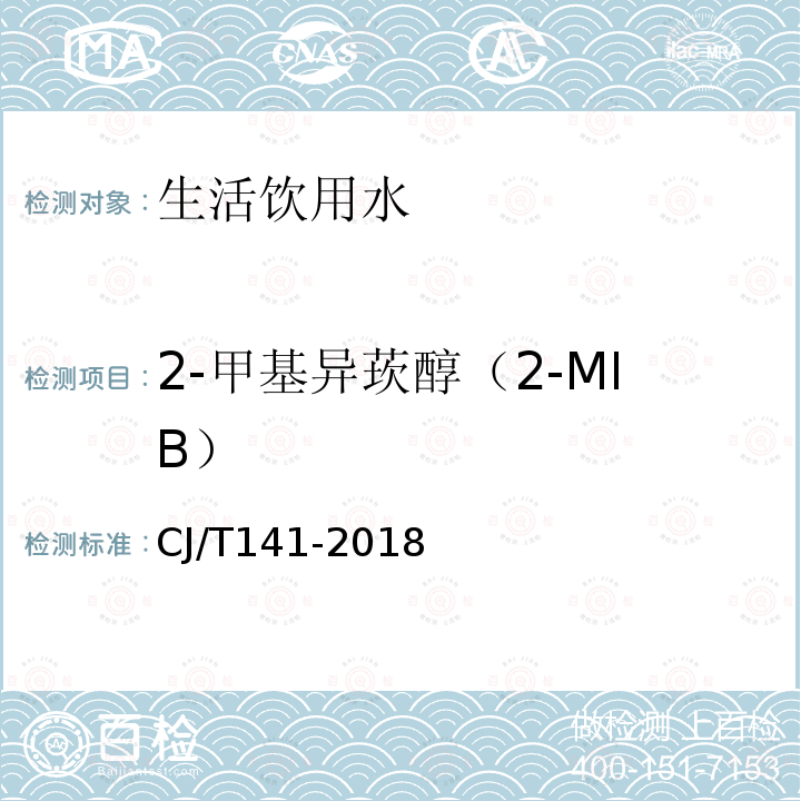 2-甲基异莰醇（2-MIB） 城镇供水水质标准检验方法