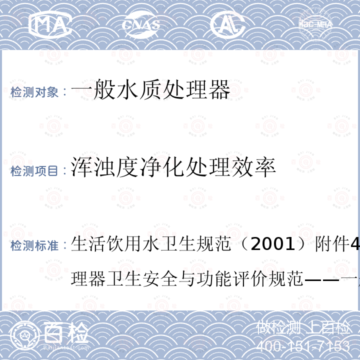 浑浊度净化处理效率 生活饮用水卫生规范（2001）附件4A生活饮用水水质处理器卫生安全与功能评价规范——一般水质处理器 6