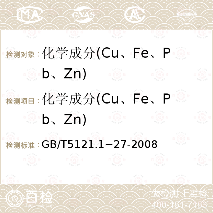 化学成分(Cu、Fe、Pb、Zn) GB/T 5121.1~27-2008 铜及铜合金化学分析方法