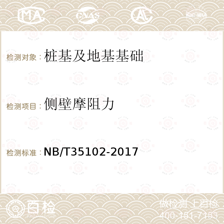 侧壁摩阻力 NB/T 35102-2017 水电工程钻孔土工原位测试规程(附条文说明)