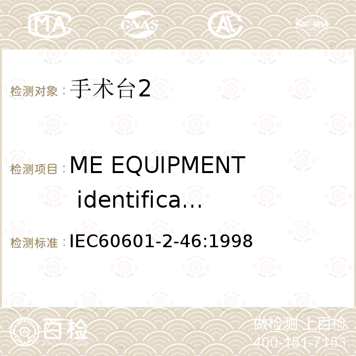 ME EQUIPMENT identification, marking and documents 医用电气设备 第2-46部分：手术台安全专用要求