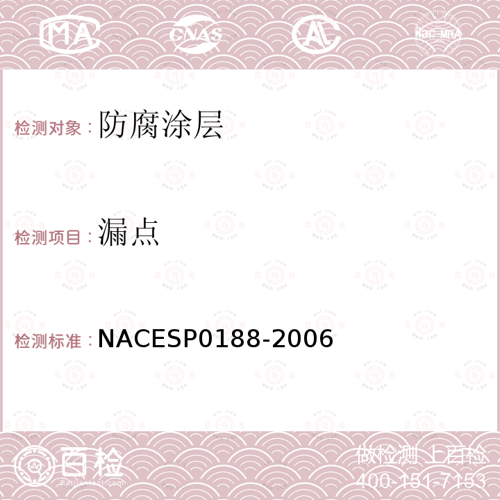 漏点 NACESP0188-2006 导电底材上新涂层的不连续区域（）的测定