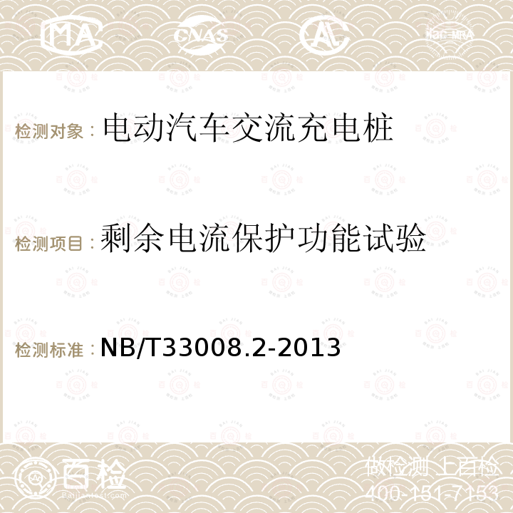 剩余电流保护功能试验 电动汽车充电设备检验试验规范第2部分：交流充电桩