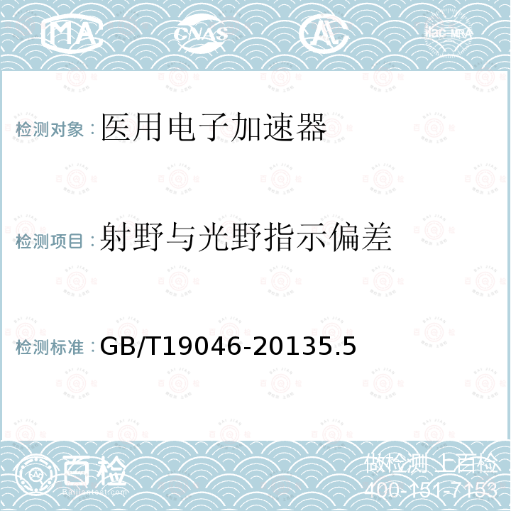 射野与光野指示偏差 医用电子加速器验收试验和周期检验规程
