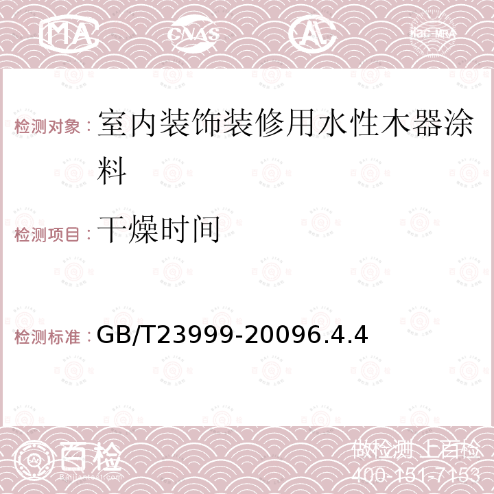 干燥时间 室内装饰装修用水性木器涂料