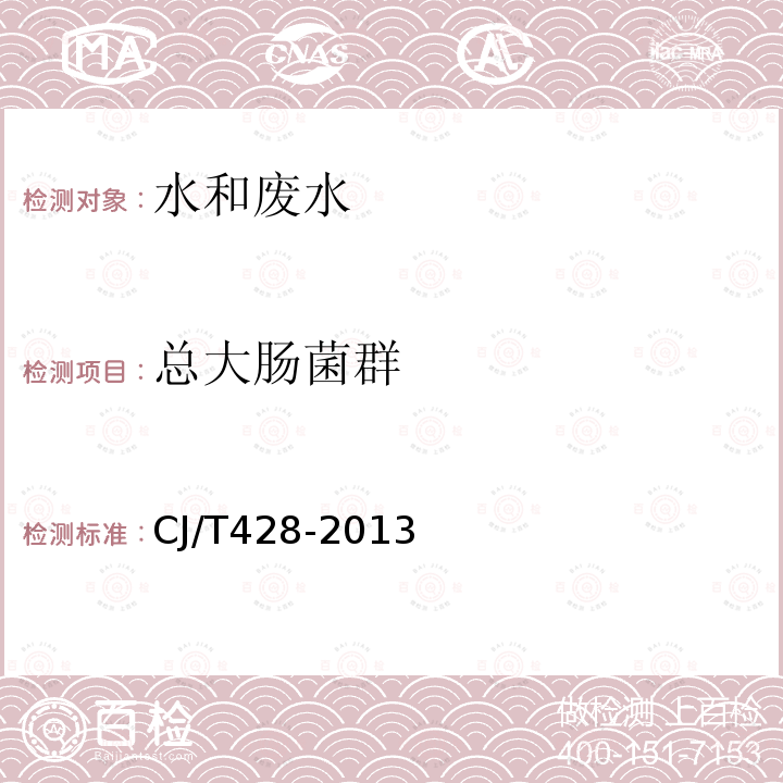 總大腸菌群 生活垃圾滲瀝液檢驗(yàn)方法 濾膜法 23.2
