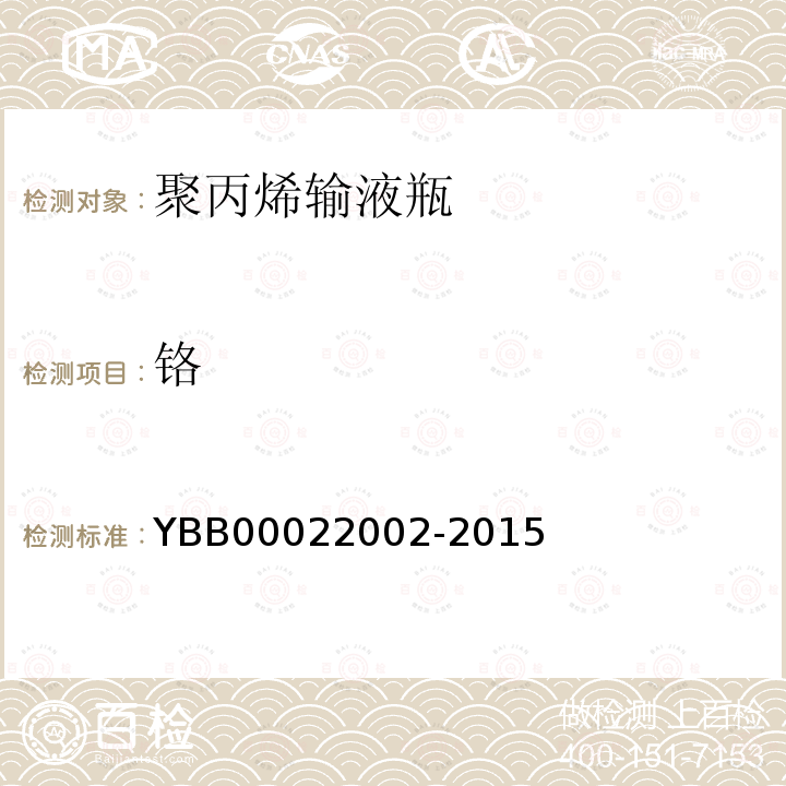 铬 YBB 00022002-2015 聚丙烯输液瓶