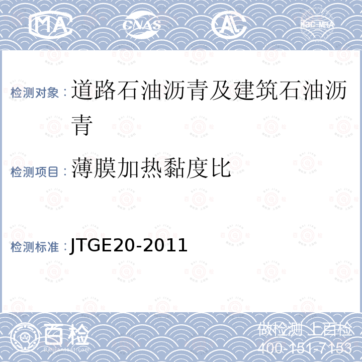 薄膜加热黏度比 公路工程沥青及沥青混合料试验规程 T0609-2011