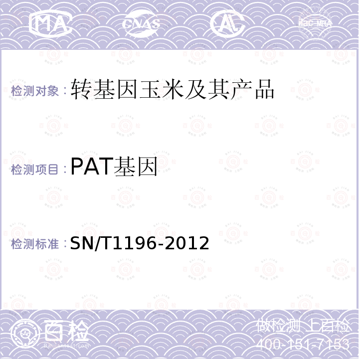 PAT基因 SN/T 1196-2012 转基因成分检测 玉米检测方法