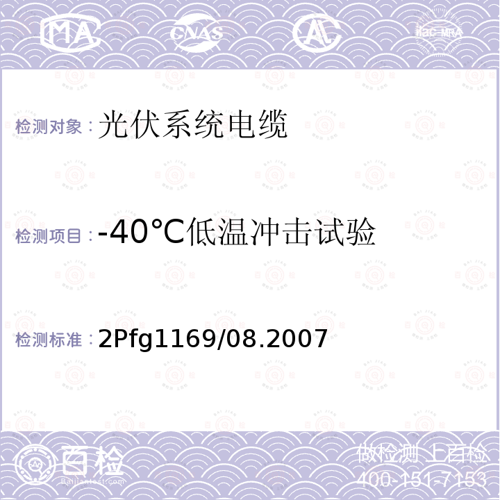 -40℃低温冲击试验 2Pfg1169/08.2007 光伏系统用电缆一般规定