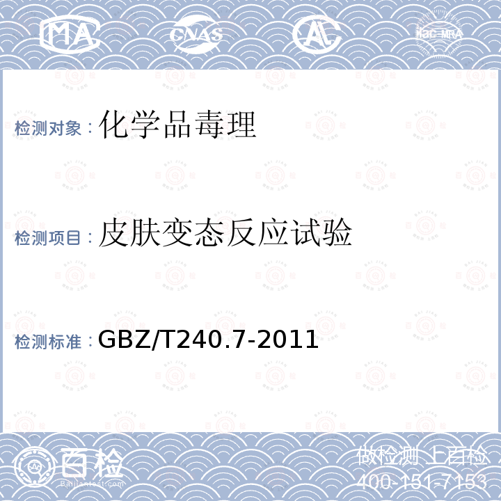 皮肤变态反应试验 化学品毒理学评价程序和试验方法 第7部分：皮肤过敏试验