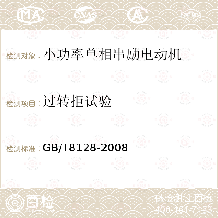 過轉拒試驗 單相串勵電動機試驗方法