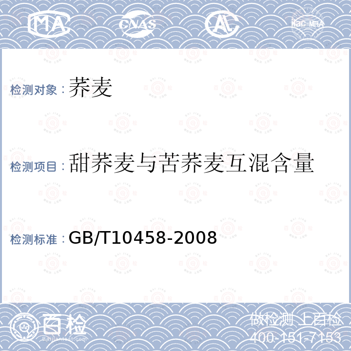 甜蕎麥與苦蕎麥互混含量 蕎麥
