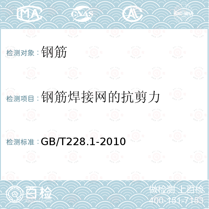 钢筋焊接网的抗剪力 金属材料 拉伸试验 第1部分 室温试验方法