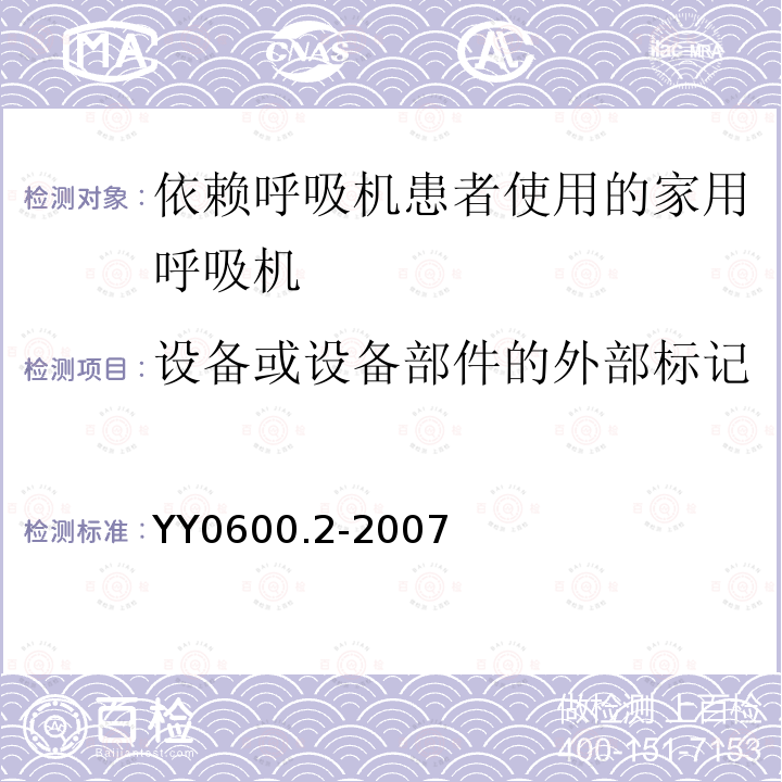 设备或设备部件的外部标记 医用呼吸机　基本安全和主要性能专用要求　第2部分:依赖呼吸机患者使用的家用呼吸机