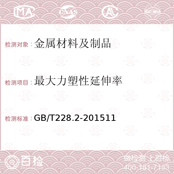 最大力塑性延伸率 金属材料 拉伸试验 第2部分：高温试验方法