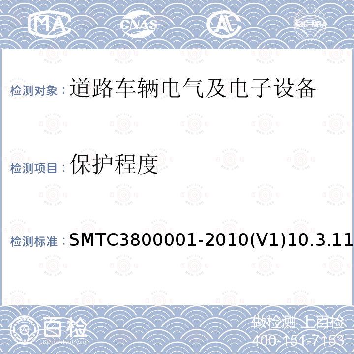 保护程度 SMTC3800001-2010(V1)10.3.11 通用电器零部件测试方法