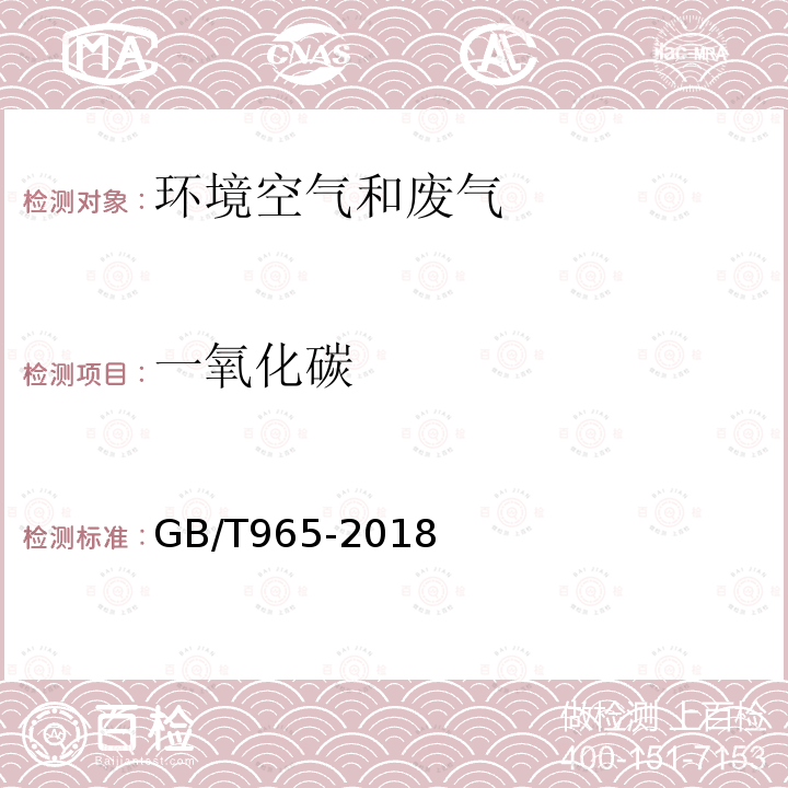 一氧化碳 空气质量 一氧化碳的测定 非分散红外法 GB/T965-2018