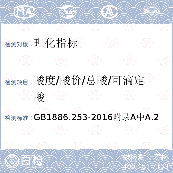 酸度/酸价/总酸/可滴定酸 食品安全国家标准 食品添加剂 羟基硬脂精（又名氧化硬脂精）