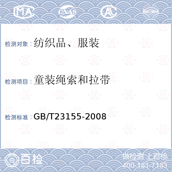 童装绳索和拉带 进出口儿童服装绳带安全要求及测试方法