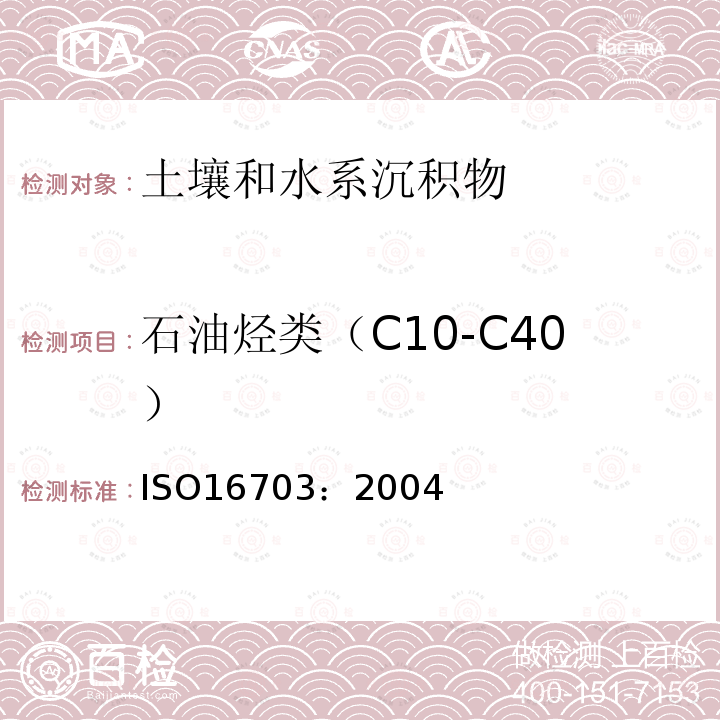 石油烃类（C10-C40） ISO 16703-2004 土壤质量  用气相色谱法测定C10-C40范围内的烃含量