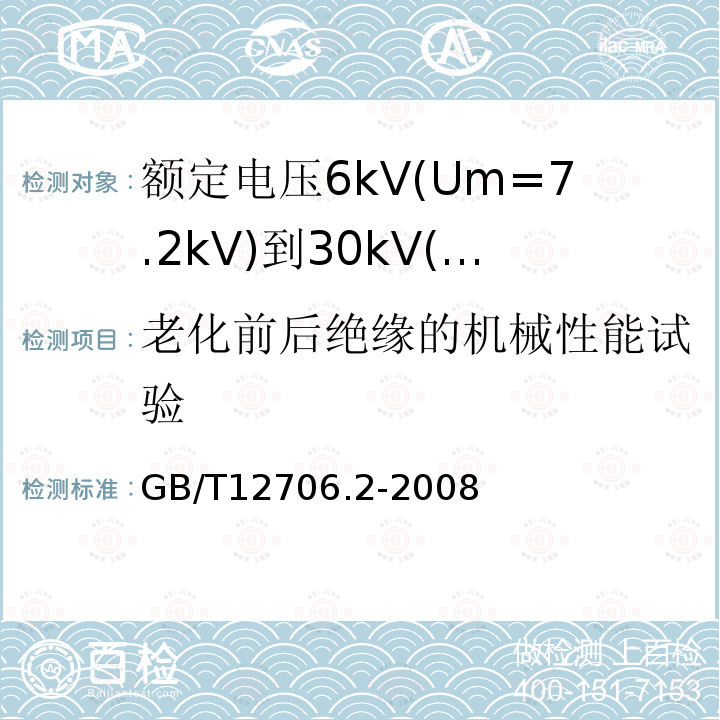 老化前后绝缘的机械性能试验 额定电压1kV(Um=1.2kV)到35kV(Um=40.5kV)挤包绝缘电力电缆及附件 第2部分: 额定电压6kV(Um=7.2kV)到30kV(Um=36kV)电缆