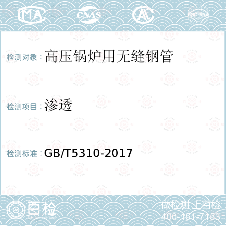 渗透 GB/T 5310-2017 高压锅炉用无缝钢管(附2019年第1号修改单)