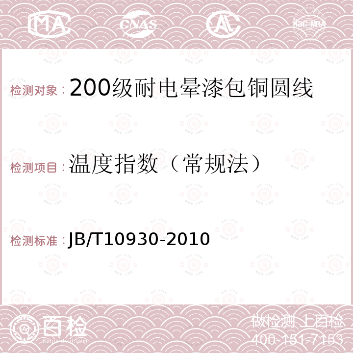 温度指数（常规法） 200级耐电晕漆包铜圆线