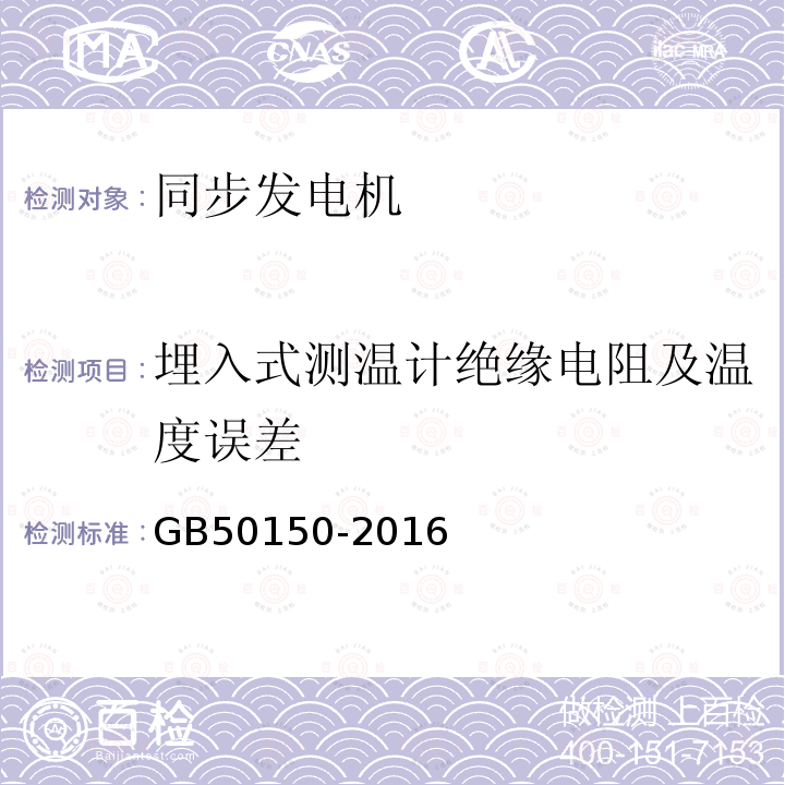 埋入式测温计绝缘电阻及温度误差 电气装置安装工程电气设备交接试验标准